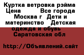 Куртка ветровка рэйма › Цена ­ 350 - Все города, Москва г. Дети и материнство » Детская одежда и обувь   . Саратовская обл.